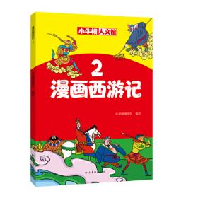 漫畫中國史3：為學生深度解讀中國歷史的關鍵問題，很好玩的漫畫讓學生明白歷史演變的邏輯，形成正確的大歷史觀！