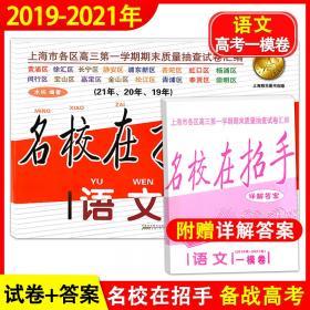 2018-2020年中考实战语文二模卷附详解答案名校在招手上海中考二模卷2018-20