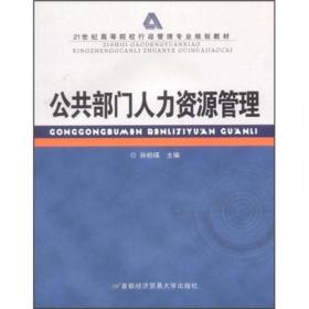 21世纪高等院校行政管理专业规划教材：行政管理学（第2版）