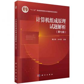 计算机组成原理解题指南