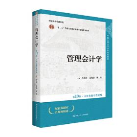 管理会计学（第10版·立体化数字教材版；中国人民大学会计系列教材；国家级教学成果奖；）