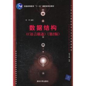 数据结构教程（C++版）（中国高等学校计算机科学与技术专业（应用型）规划教材）