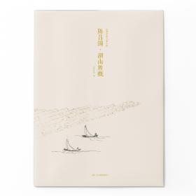 石涛·山水图册/出类艺术大家小品