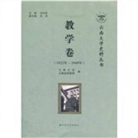 云南大学史料丛书—学术卷（1923年~1949年）