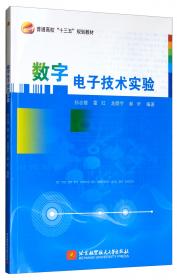 电子信息类专业实验教程（计算机控制分册 第2版）/普通高校“十三五”规划教材