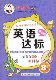邹慕白字帖精品系列：漂亮英语（七年级上册 新目标）