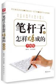 笔杆子：公文写作要领与范文讲解实务大全