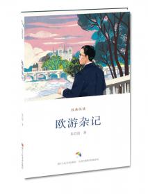 欧游心影录节录/清末民初文献丛刊