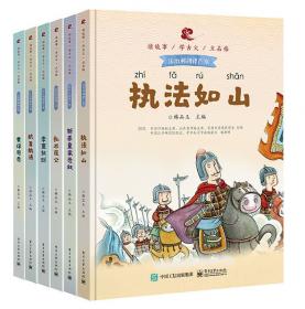 古籍里的中国故事（爱国篇）（共六册）
