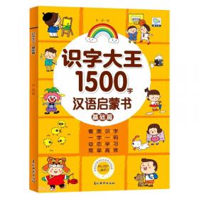识字大王1400余字（2-8岁学龄前儿童看图学拼音学汉字带音频）