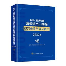 中国海关进出口货物检验检疫申报手册2024