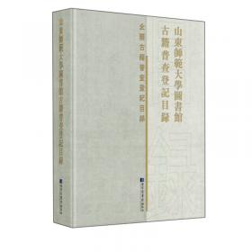 江苏省金陵图书馆等六家收藏单位古籍普查登记目录