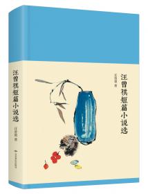 新文学丛刊：汪曾祺短篇小说选