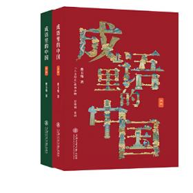 成语里的中国历史