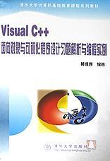Visual C++面向对象与可视化程序设计习题解析与编程实例