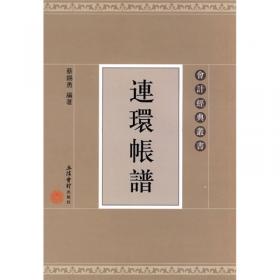 会计经典丛书：中国政府会计论（1933年版）