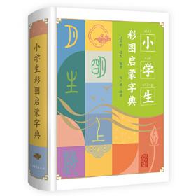 易达汉语系列教材：我的部首小字典