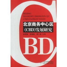 中国特大城市中央商务区（CBD）经济社会发展研究