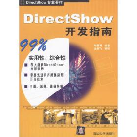 DirectShow实务精选