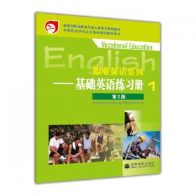 英语练习册（职业模块 工科类 第2版）