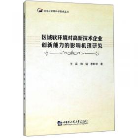 资源和环境双重约束下辽宁省产业结构优化研究/经济与管理科学智库丛书