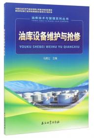 油库技术与管理系列丛书：油罐及管路技术与管理