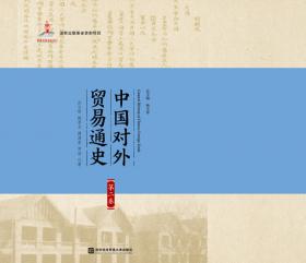 对外经济贸易大学远程教育系列教材：中国对外贸易史（第2版）