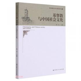 基督教中国化论文集(2020)/基督教中国化研究丛书
