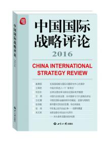 2010中国国际战略评论