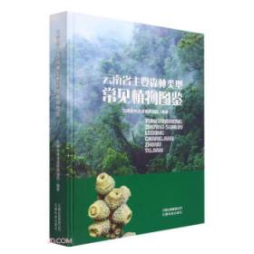 云南名特药材种植技术丛书：黄草乌