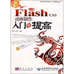 中文版Flash8动画设计制作入门与提高