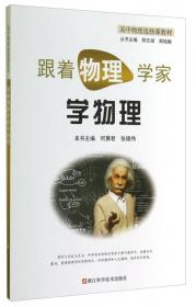 跟着物理学家学物理