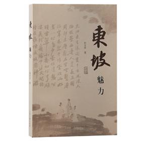 东坡小品：文学快餐丛书·中国古典文学卷