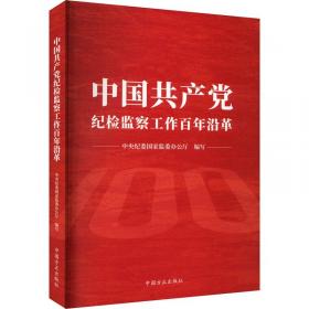 全面贯彻党的十六大精神 努力开创党风廉政建设和反腐败工作新局面:中央纪委第二次全会专辑