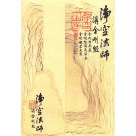 凈空法師講《金剛經(jīng)》