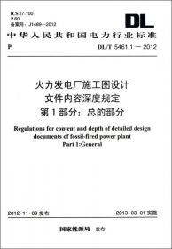 DL 5190.1-2012 电力建设施工技术规范·第1部分：土建结构工程（代替SDJ 69-1987）（英文版）