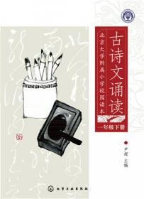 北京大学附属小学校园读本：古诗文诵读：六年级·上册