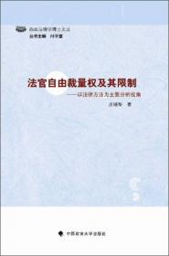 西南法理学博士文丛 “人民司法”在中国的实践路线：政治正义的司法实现
