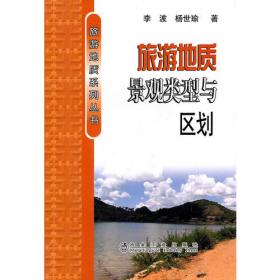 旅游地质系列丛书：旅游地质景观空间信息与可视化