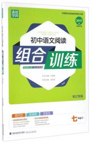 通城学典·初中语文阅读组合训练（七年级上 江苏专版）