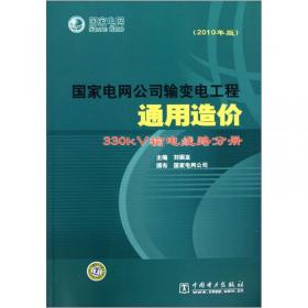 国家电网公司输变电工程通用造价：750kV输电线路分册（2010年版）