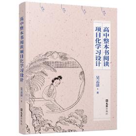 高中语文选修-中国小说欣赏(人教版)（2012年8月印刷）高效学习法