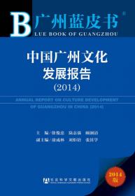 中国广州文化发展报告（2016）