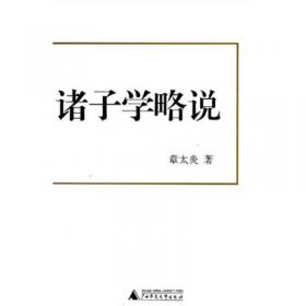 民国学术文化丛书:国故论衡