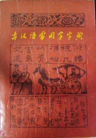 古汉语常用字字典（彩色版）
