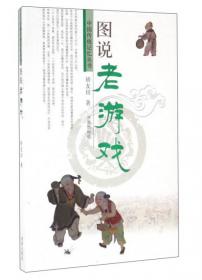 图说老婚俗/中国传统记忆丛书