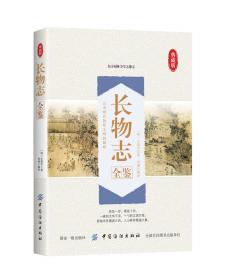 长物:早期现代中国的物质文化与社会状况 英柯律格 著 高昕丹陈恒 译  