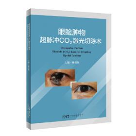 眼睑、结膜与眶部肿瘤图谱，第3版（翻译版）