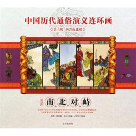 中国历代通俗演义连环画：康乾盛世