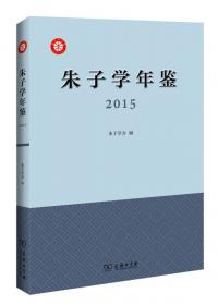 厦门大学国学研究院自助出版丛书之三十八：朱子学年鉴（2011-2012）